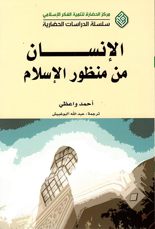 الإنسان من منظور الإسلام