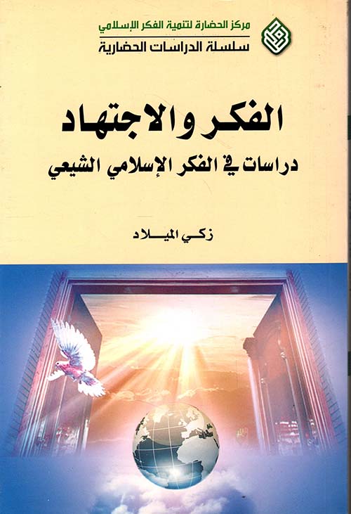 الفكر والاجتهاد - دراسات في الفكر الإسلامي الشيعي