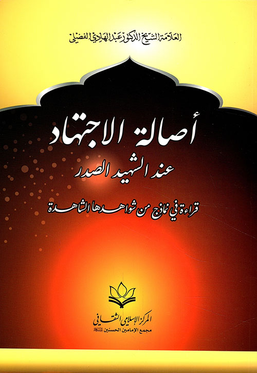 أصالة الاجتهاد عند الشهيد الصدر ؛ قراءة في نماذج من شواهدها الشاهدة