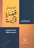 مطارحات في قضايا قرآنية - دراسة في تفسير من وحي القرآن