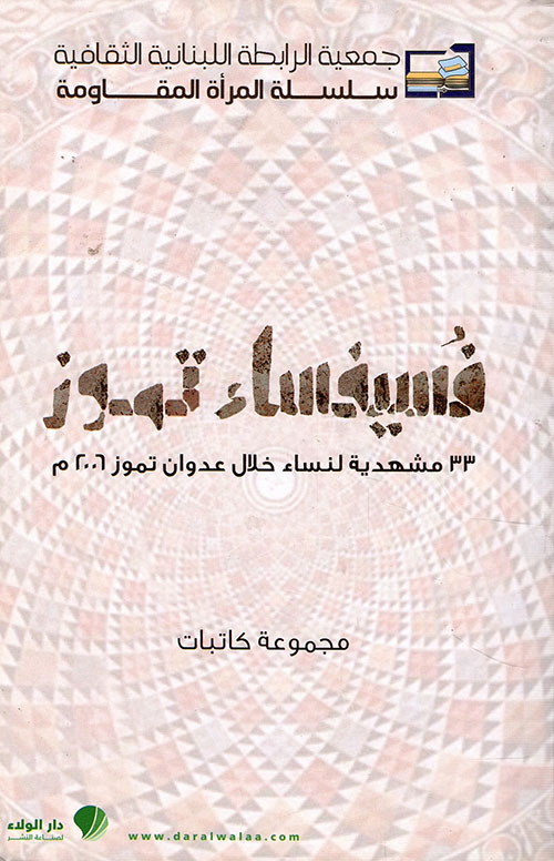 فسيفساء تموز ؛ 33 مشهدية لنساء خلال عدوان تموز 2006
