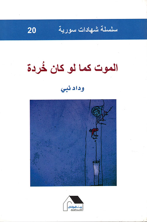 الموت كما لو كان خردة