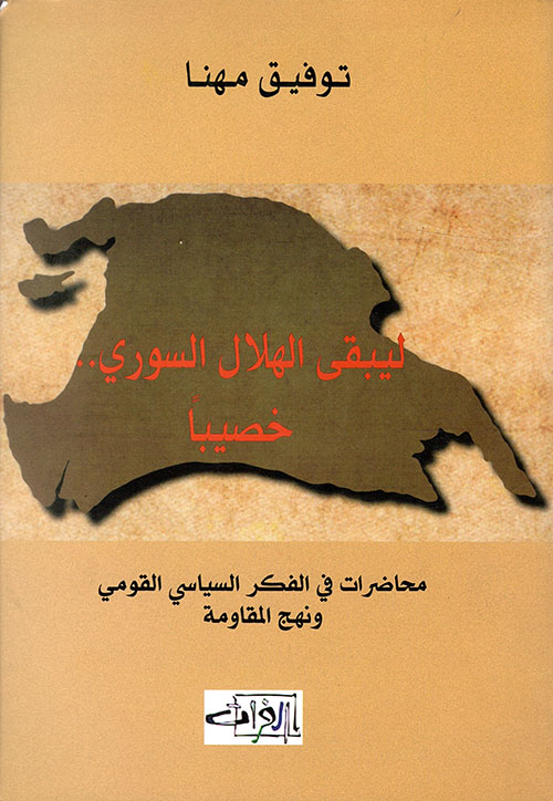 ليبقى الهلال السوري.. خصيباً