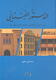 الدستور اللبناني بين النص والتطبيق والتعديلات المقترحة