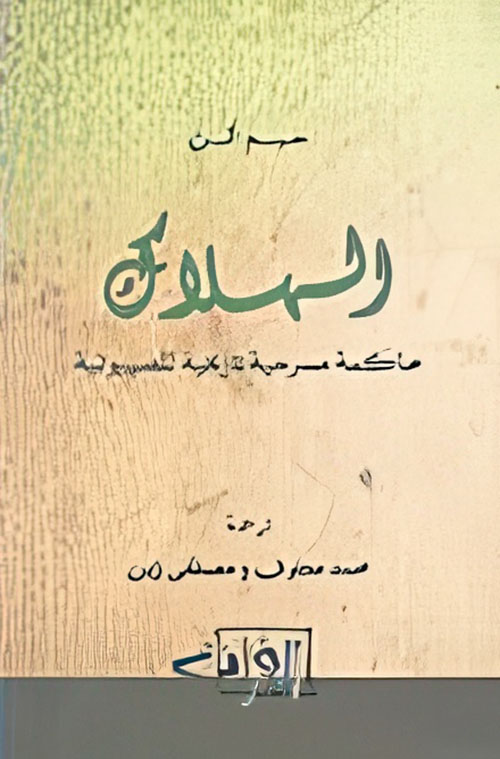 الهلاك ؛ محاكمة مسرحية تاريخية للصهيونية