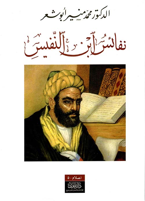 نفائس ابن النفيس