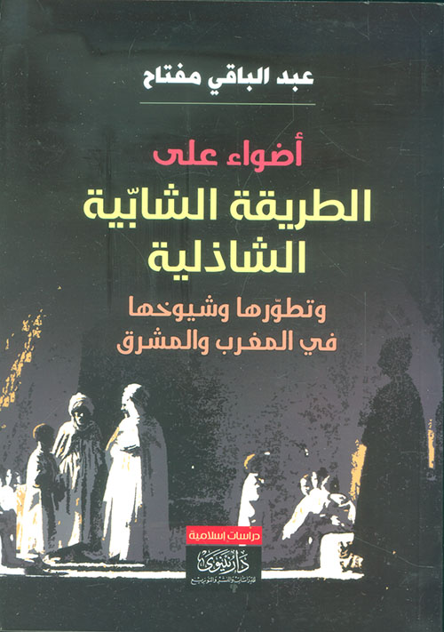 أضواء على الطريقة الشابية الشاذلية وتطورها وشيوخها في المغرب والمشرق