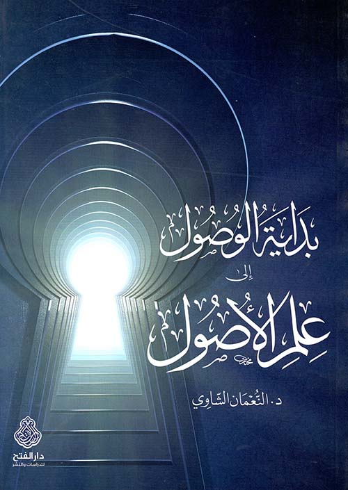 بداية الوصول إلى علم الأصول