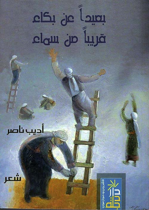 بعيداً عن بكاء قريباً من سماء