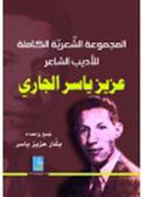 المجموعة الشعرية الكاملة لأديب الشاعر عزيز ياسر الجاري