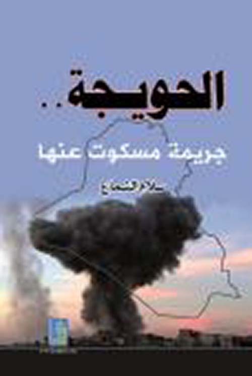 الحويجة ؛ جريمة مسكوت عنها