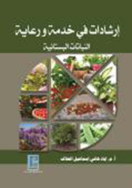 إرشادات في خدمة ورعاية النباتات البستانية