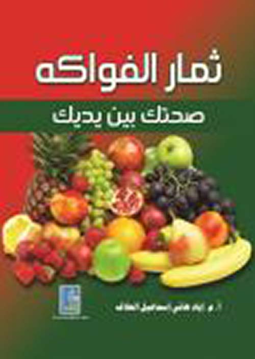 ثمار الفواكه ؛ صحتك بين يديك
