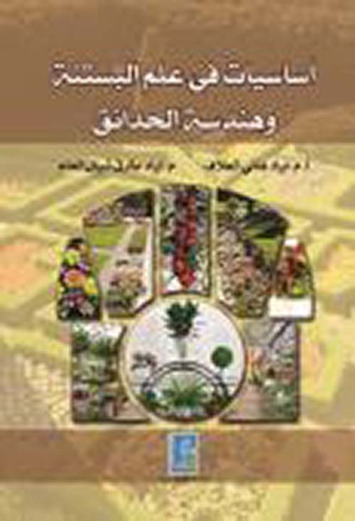 أساسيات في علم البستنة وهندسة الحدائق