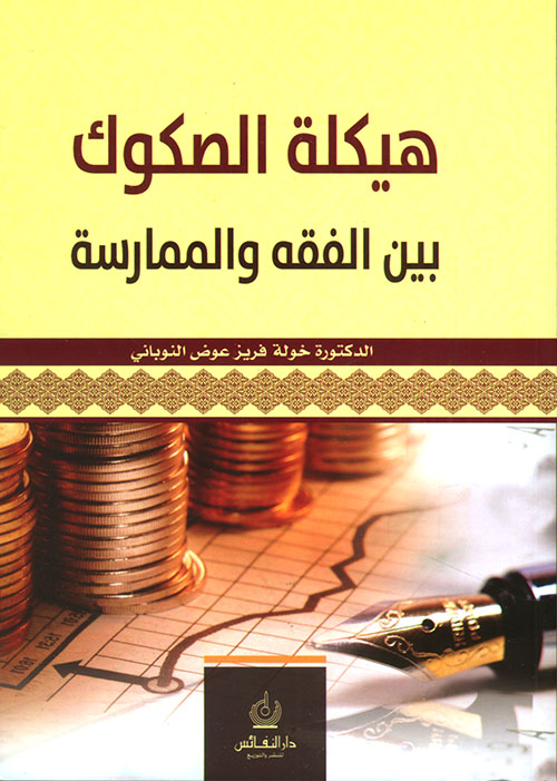 هيكلة الصكوك بين الفقه والممارسة