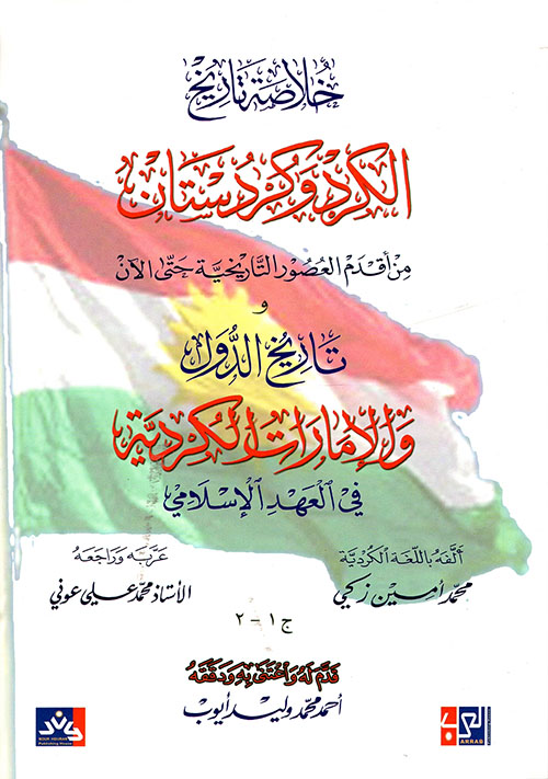 خلاصة تاريخ الكرد وكردستان