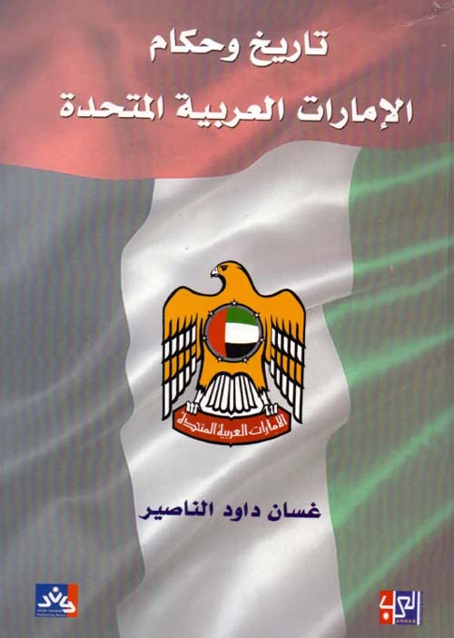 تاريخ وحكام الإمارات العربية المتحدة