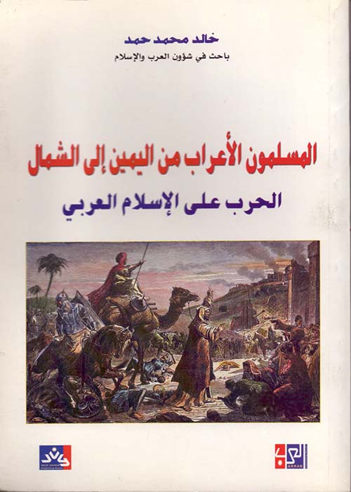 المسلمون الأعراب من اليمين إلى الشمال - الحرب على الإسلام العربي