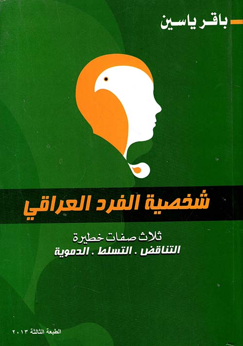 شخصية الفرد العراقي ؛ ثلاث صفات خطيرة : التناقض - التسلط - الدموية