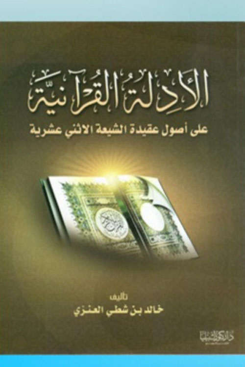 الأدلة القرآنية على أصول عقيدة الشيعة الأثني عشرية