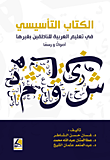 الكتاب التأسيسي في تعليم العربية للناطقين بغيرها (أصواتا ورسما) - 4 
ألوان