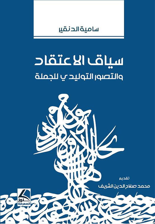سياق الاعتقاد والتصور التوليدي للجملة