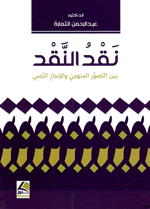 نقد النقد - بين التصور المنهجي والإنجاز النصي