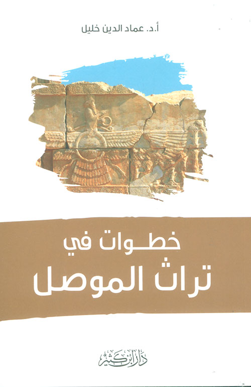 خطوات في تراث الموصل