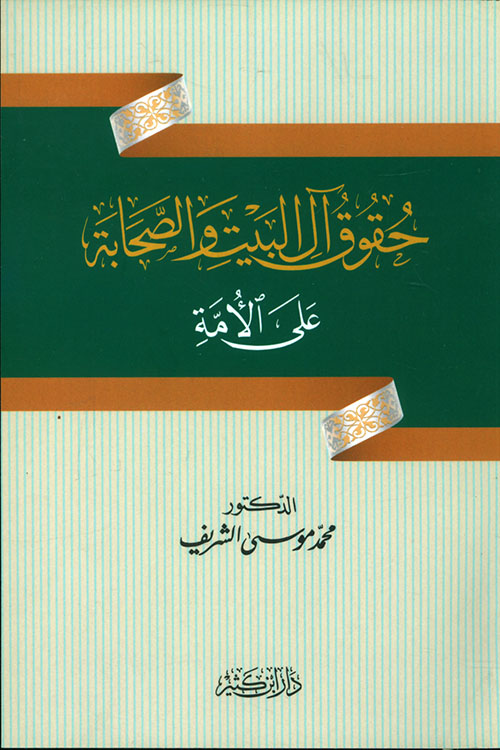 حقوق آل البيت والصحابة على الامة