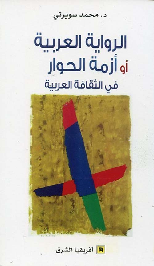 الرواية العربية أو أزمة الحوار في الثقافة العربية