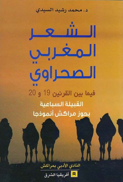 الشعر المغربي الصحراوي فيما بين القرنين 19 و 20 ؛ القبيلة السباعية بحوز مراكش أنموذجاً