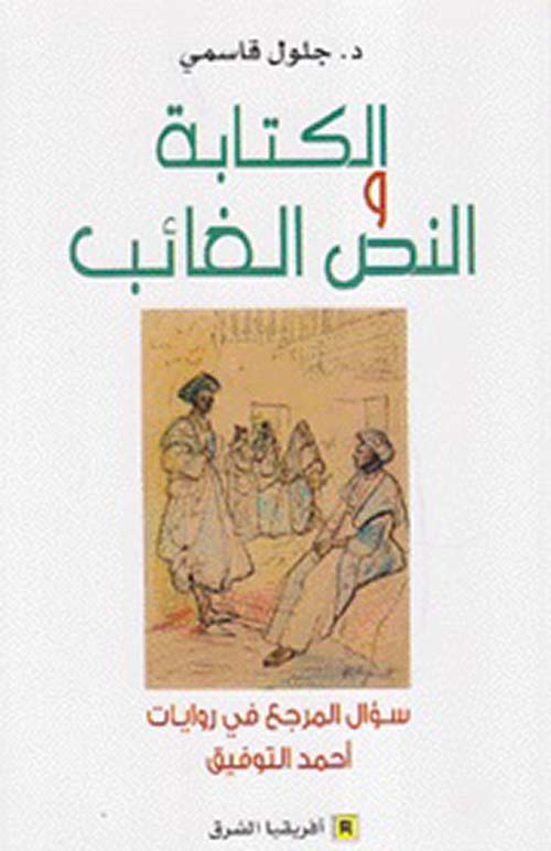 الكتابة والنص الغائب ؛ سؤال المرجع في روايات أحمد التوفيق