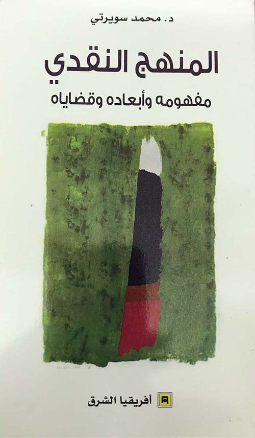 المنهج النقدي ؛ مفهومه وأبعاده وقضاياه