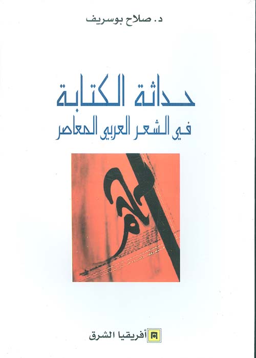 حداثة الكتابة في الشعر العربي المعاصر