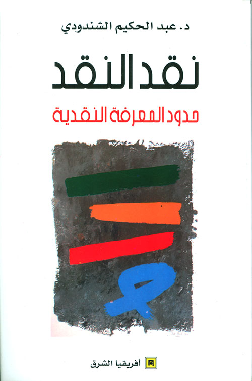 نقد النقد ؛ حدود المعرفة النقدية