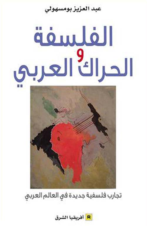 الفلسفة والحراك العربي ؛ تجارب فلسفية جديدة في العالم العربي