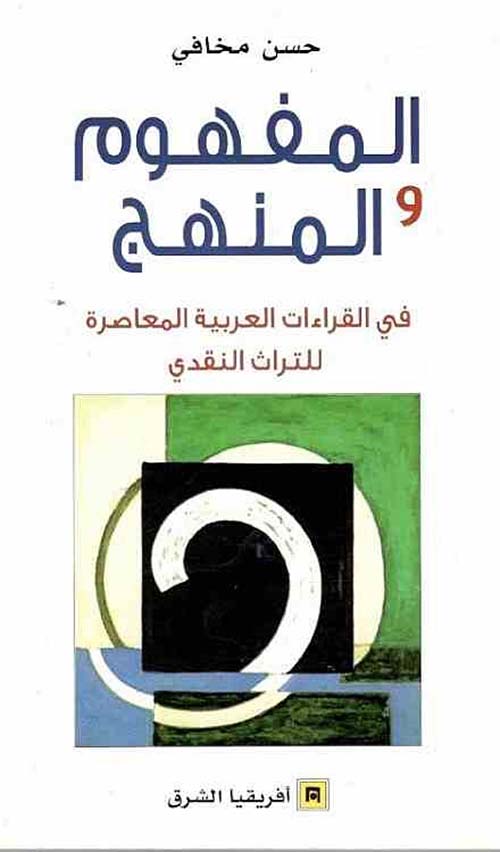 المفهوم والمنهج في القراءات العربية المعاصرة للتراث النقدي