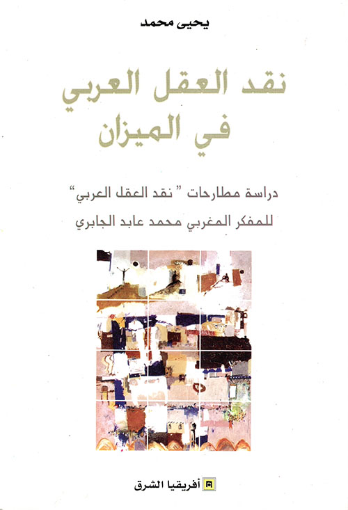 نقد العقل العربي في الميزان ؛ دراسة مطارحات " نقد العقل العربي "