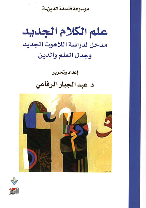 علم الكلام الجديد ؛ مدخل لدراسة اللاهوت الجديد وجدل العلم والدين