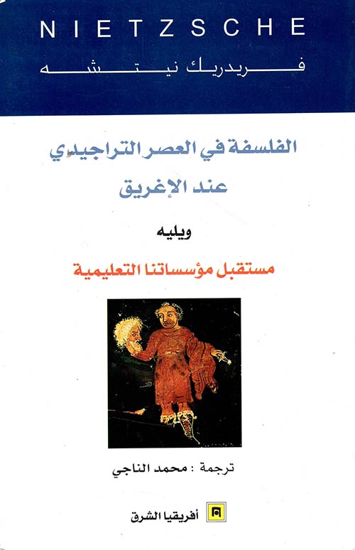 الفلسفة في العصر التراجيدي عند الإغريق