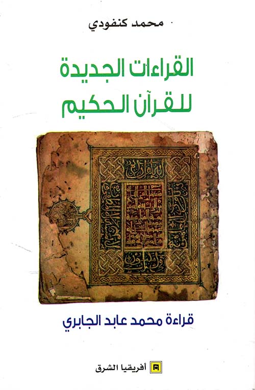 القراءات الجديدة للقرآن الحكيم - محمد عابد الجابري