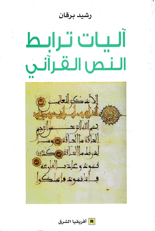 آليات ترابط النص القرآني