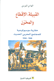القبيلة الإقطاع والمخزن ؛ مقاربة سوسيولوجية للمجتمع المغربي الحديث 1844 - 1934