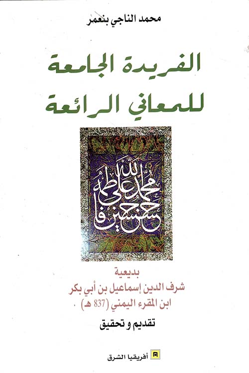 الفريدة الجامعة للمعاني الرائعة