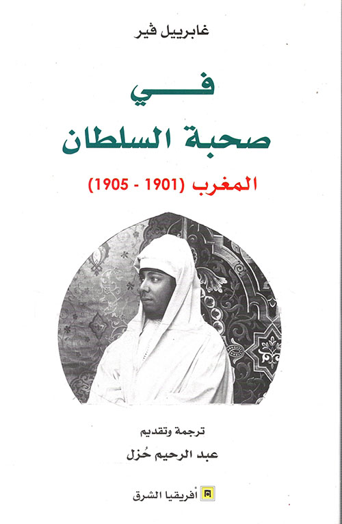 في صحبة السلطان ( 1901 - 1905 )