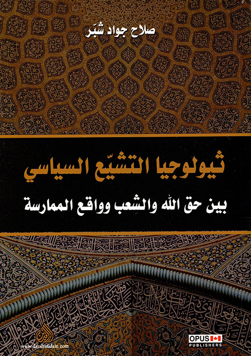 ثيولوجيا التشيع السياسي