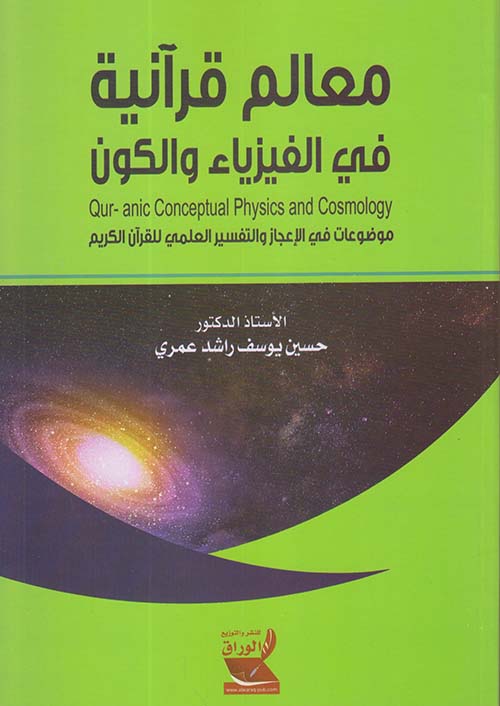 معالم قرآنية في الفيزياء والكون ؛ موضوعات في الإعجاز والتفسير العلمي للقرآن الكريم