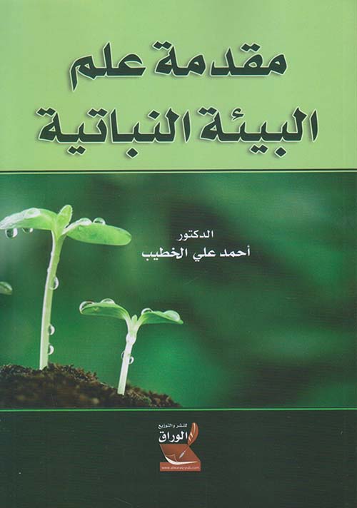 مقدمة علم البيئة النباتية