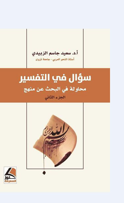 سؤال في التفسير (الجزء الثاني)