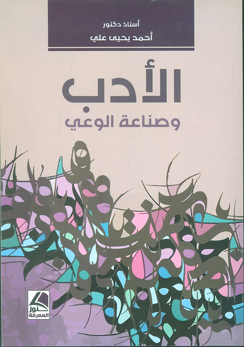 الأدب وصناعة الوعي